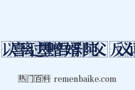 以喜离过墨赠吾婿郑纯父玸反义词是什么意思的图片